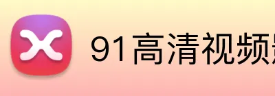 91高清视频影院
