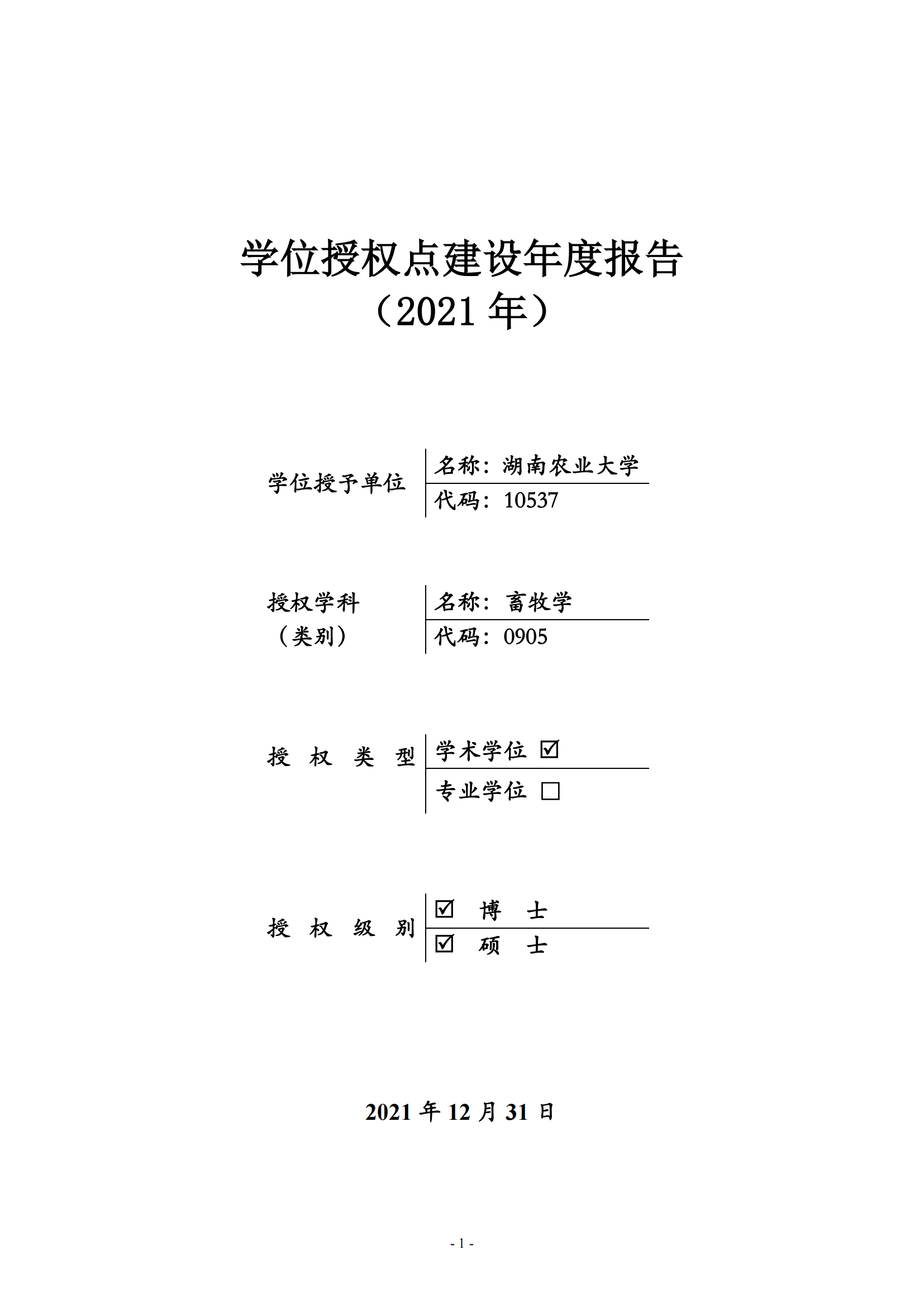 《学位授权点建设年度报告》（2021年度）--畜牧学一级博士点(1)(1)_00.png