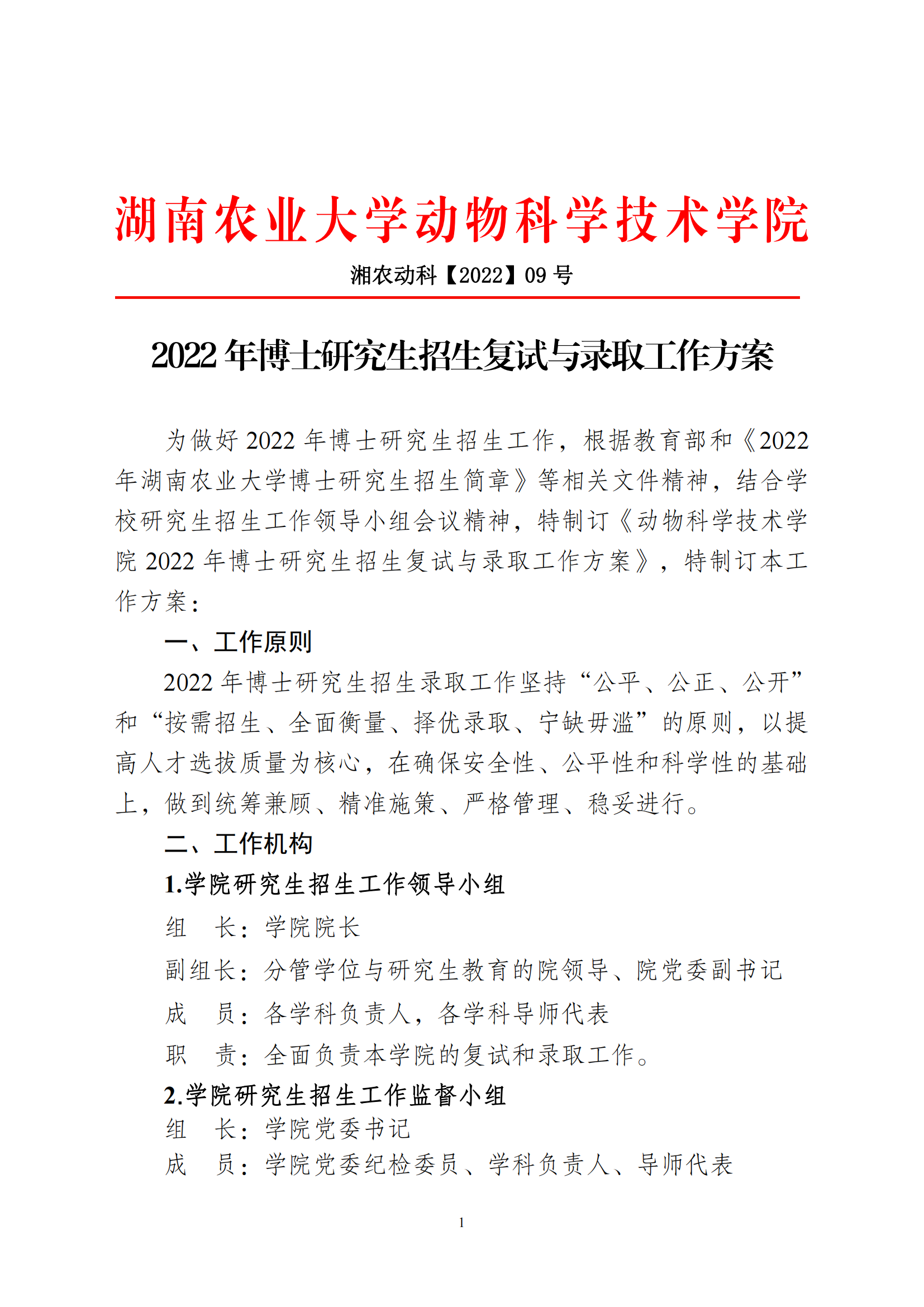 122cc太阳集成游戏2022年博士研究生招生复试与录取工作方案_00.png