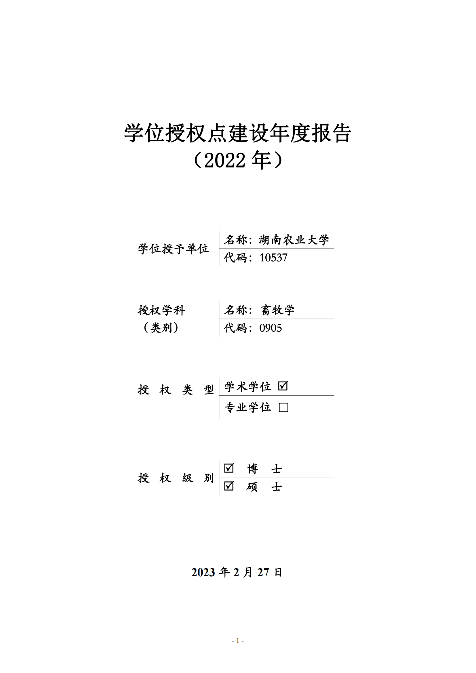 1_畜牧学学位授权点建设年度报告 2022年0227_00.png